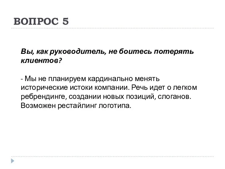 ВОПРОС 5 Вы, как руководитель, не боитесь потерять клиентов? - Мы