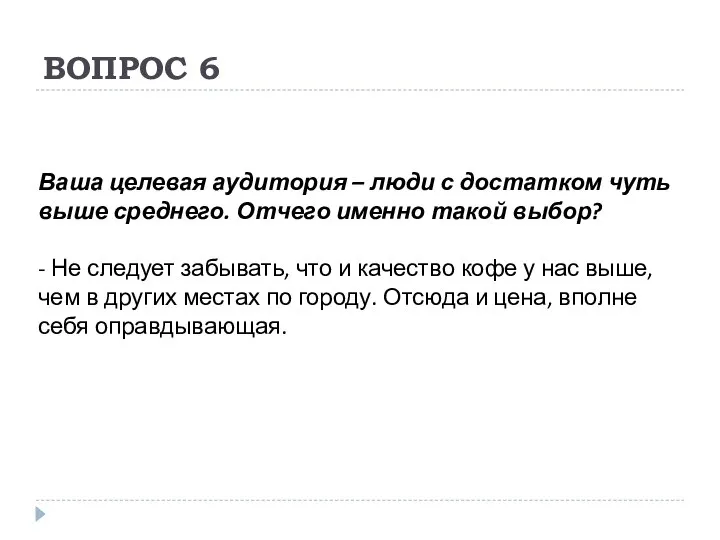 ВОПРОС 6 Ваша целевая аудитория – люди с достатком чуть выше