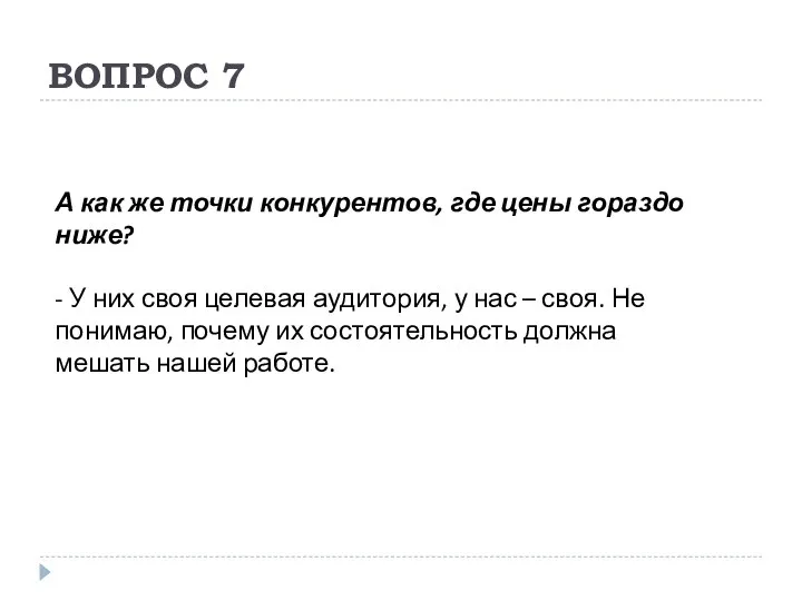 ВОПРОС 7 А как же точки конкурентов, где цены гораздо ниже?