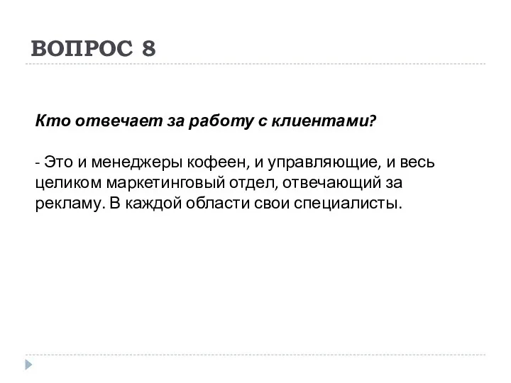 ВОПРОС 8 Кто отвечает за работу с клиентами? - Это и