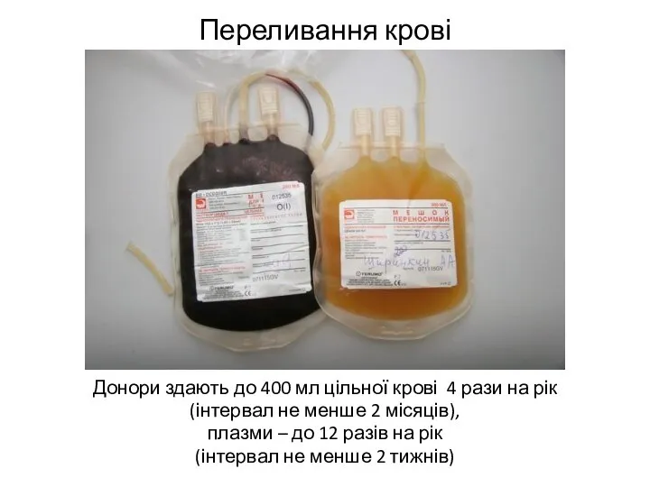 Переливання крові Донори здають до 400 мл цільної крові 4 рази