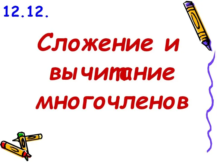 12.12. Сложение и вычитание многочленов