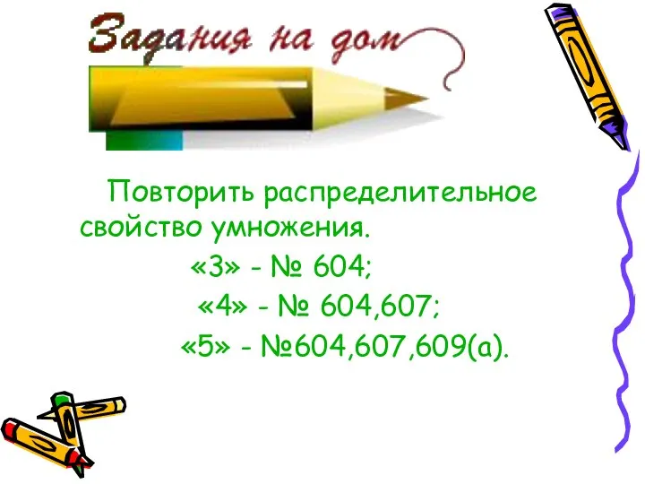 Повторить распределительное свойство умножения. «3» - № 604; «4» - № 604,607; «5» - №604,607,609(а).