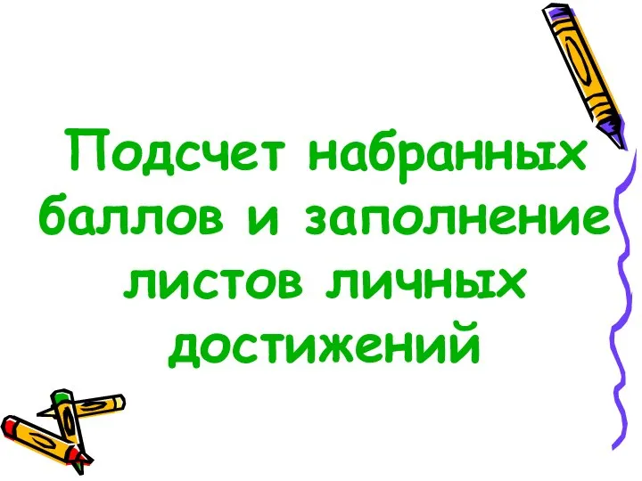 Подсчет набранных баллов и заполнение листов личных достижений