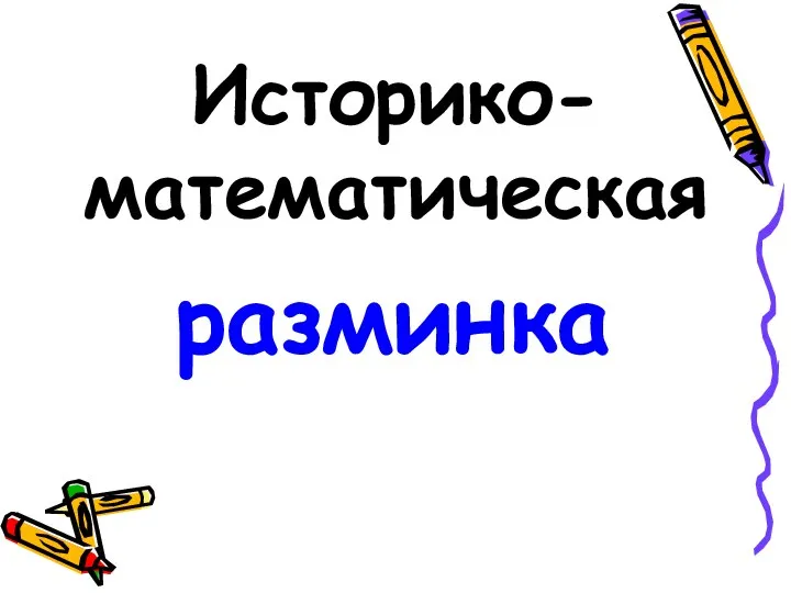 Историко-математическая разминка