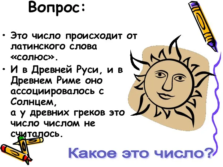 Вопрос: Это число происходит от латинского слова «солюс». И в Древней