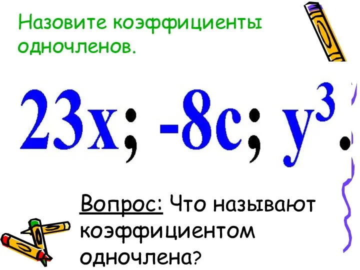 Назовите коэффициенты одночленов. Вопрос: Что называют коэффициентом одночлена?