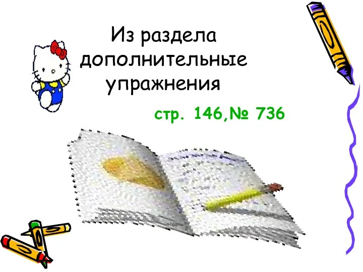 Из раздела дополнительные упражнения стр. 146,№ 736