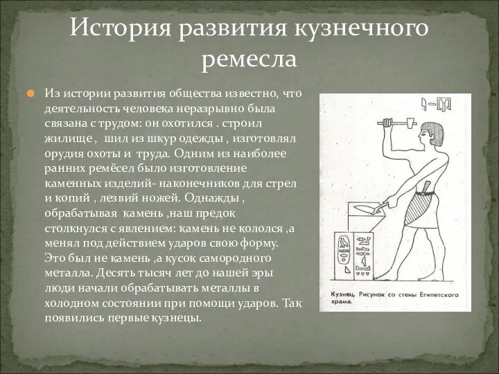 История развития кузнечного ремесла Из истории развития общества известно, что деятельность