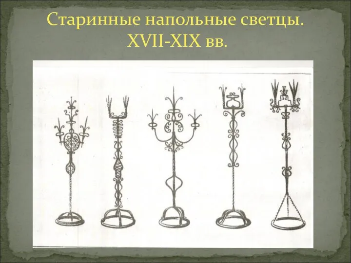 Старинные напольные светцы. XVII-XIX вв.