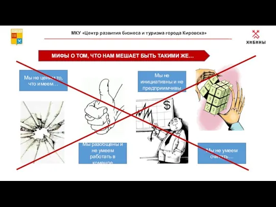 МИФЫ О ТОМ, ЧТО НАМ МЕШАЕТ БЫТЬ ТАКИМИ ЖЕ… МКУ «Центр