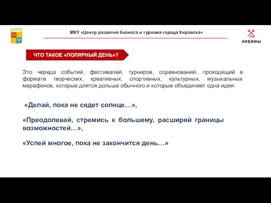 ЧТО ТАКОЕ «ПОЛЯРНЫЙ ДЕНЬ»? МКУ «Центр развития бизнеса и туризма города