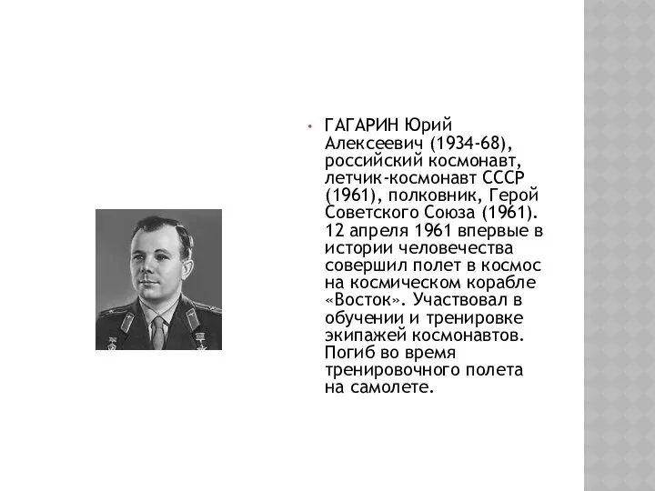 ГАГАРИН Юрий Алексеевич (1934-68), российский космонавт, летчик-космонавт СССР (1961), полковник, Герой