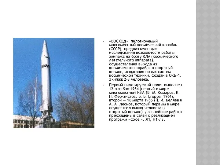 «ВОСХОД», пилотируемый многоместный космический корабль (СССР), предназначен для исследования возможности работы