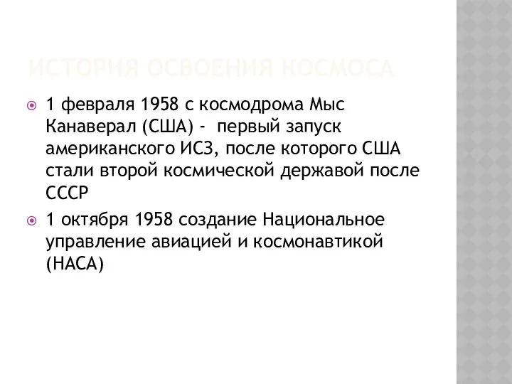 ИСТОРИЯ ОСВОЕНИЯ КОСМОСА 1 февраля 1958 с космодрома Мыс Канаверал (США)