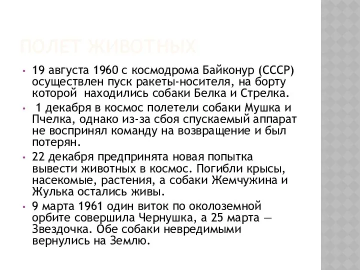 ПОЛЕТ ЖИВОТНЫХ 19 августа 1960 с космодрома Байконур (СССР) осуществлен пуск