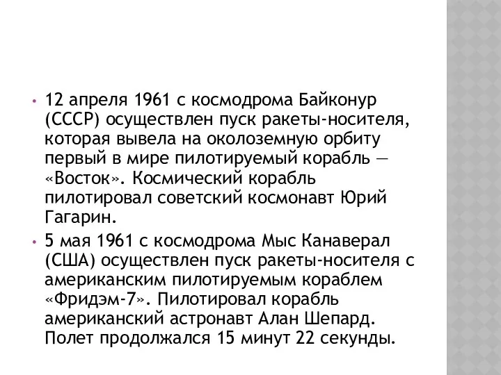 12 апреля 1961 с космодрома Байконур (СССР) осуществлен пуск ракеты-носителя, которая