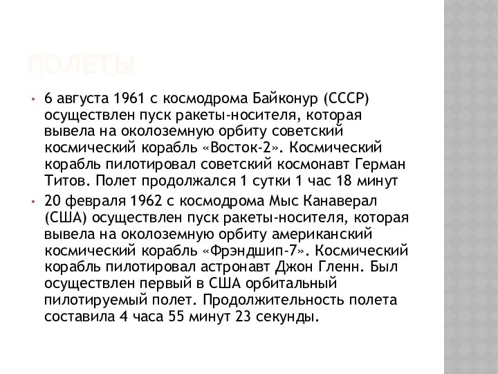 ПОЛЕТЫ 6 августа 1961 с космодрома Байконур (СССР) осуществлен пуск ракеты-носителя,