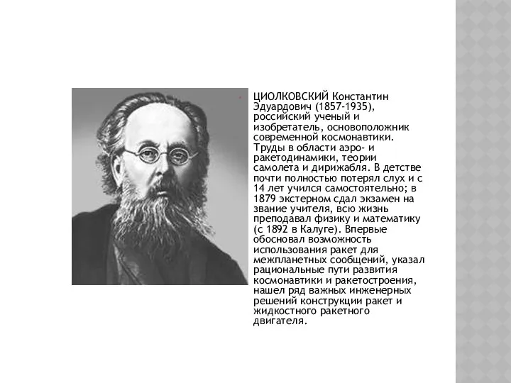 ЦИОЛКОВСКИЙ Константин Эдуардович (1857-1935), российский ученый и изобретатель, основоположник современной космонавтики.