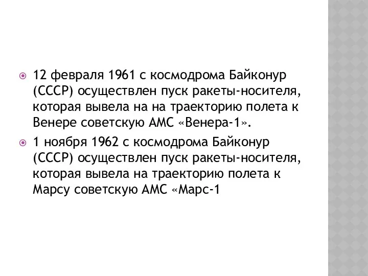 12 февраля 1961 с космодрома Байконур (СССР) осуществлен пуск ракеты-носителя, которая