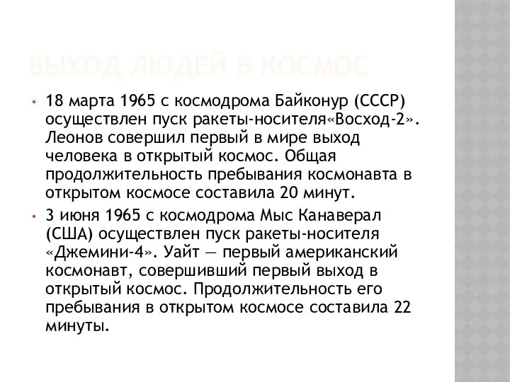 ВЫХОД ЛЮДЕЙ В КОСМОС 18 марта 1965 с космодрома Байконур (СССР)