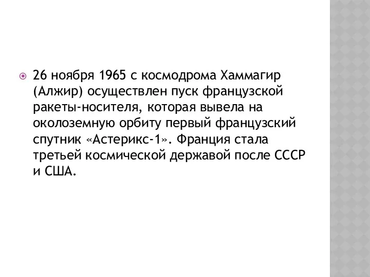 26 ноября 1965 с космодрома Хаммагир (Алжир) осуществлен пуск французской ракеты-носителя,