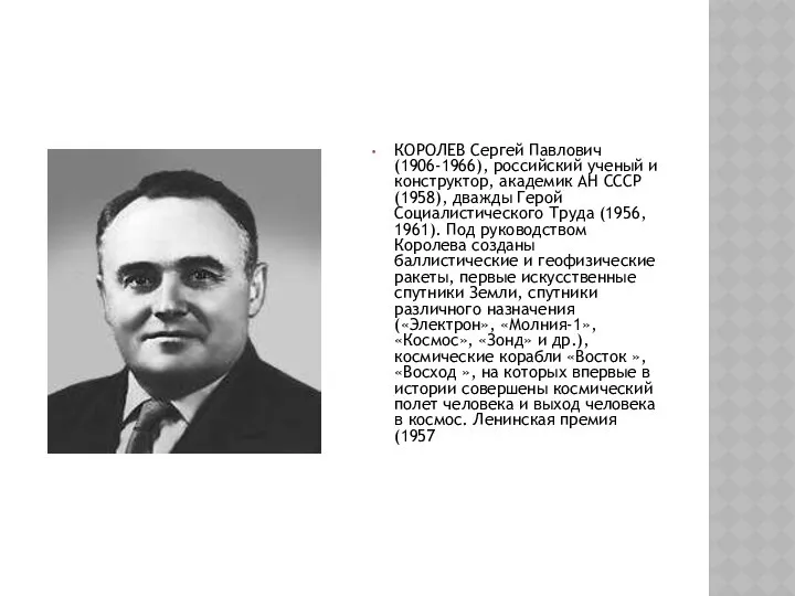 КОРОЛЕВ Сергей Павлович (1906-1966), российский ученый и конструктор, академик АН СССР