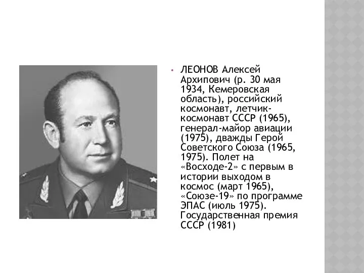 ЛЕОНОВ Алексей Архипович (р. 30 мая 1934, Кемеровская область), российский космонавт,
