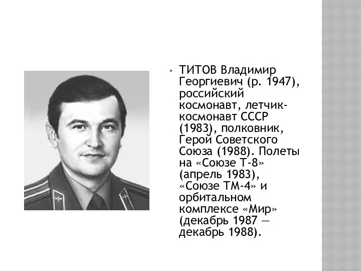 ТИТОВ Владимир Георгиевич (р. 1947), российский космонавт, летчик-космонавт СССР (1983), полковник,