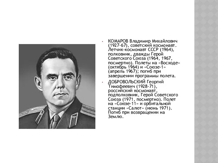 КОМАРОВ Владимир Михайлович (1927-67), советский космонавт. Летчик-космонавт СССР (1964), полковник, дважды