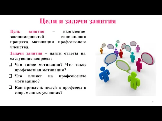 Цели и задачи занятия Цель занятия – выявление закономерностей социального процесса