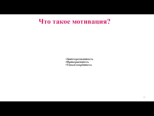 Что такое мотивация? Заинтересованность Приверженность Удовлетворённость