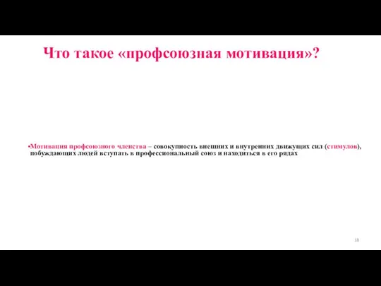 Что такое «профсоюзная мотивация»? Мотивация профсоюзного членства – совокупность внешних и