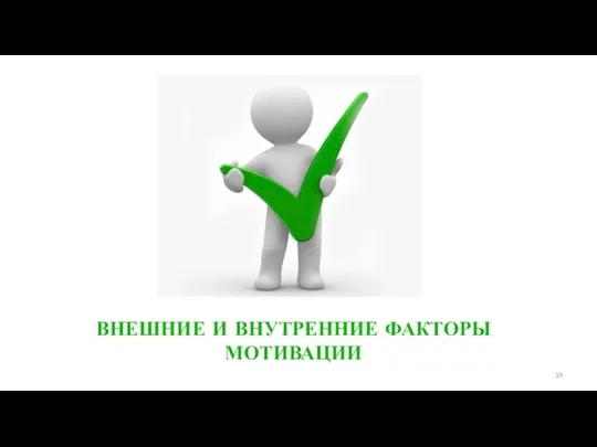 ВНЕШНИЕ И ВНУТРЕННИЕ ФАКТОРЫ МОТИВАЦИИ