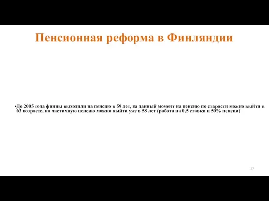 Пенсионная реформа в Финляндии До 2005 года финны выходили на пенсию