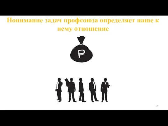 Понимание задач профсоюза определяет наше к нему отношение