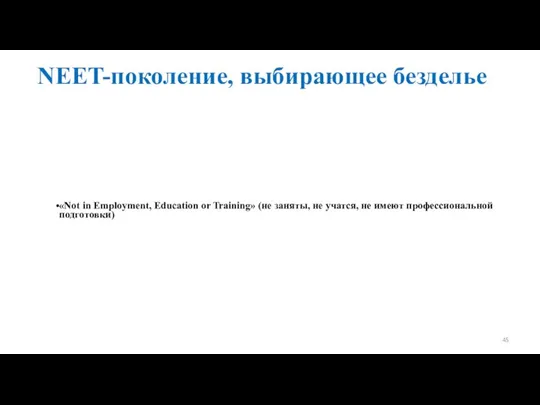 NEET-поколение, выбирающее безделье «Not in Employment, Education or Training» (не заняты,