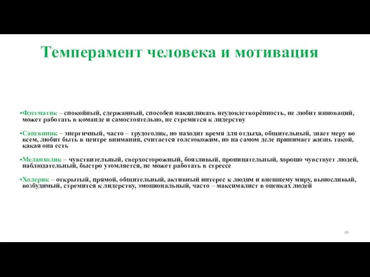 Темперамент человека и мотивация Флегматик – спокойный, сдержанный, способен накапливать неудовлетворённость,