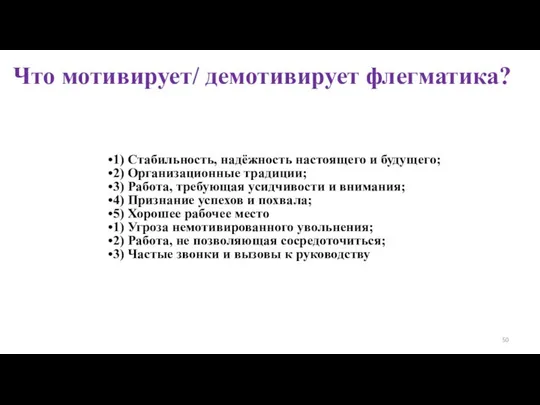 Что мотивирует/ демотивирует флегматика? 1) Стабильность, надёжность настоящего и будущего; 2)