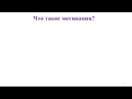 Что такое мотивация?