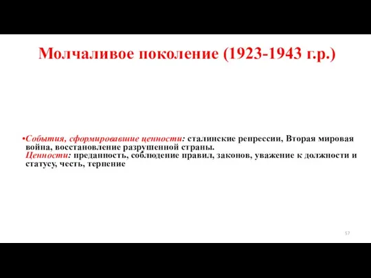 Молчаливое поколение (1923-1943 г.р.) События, сформировавшие ценности: сталинские репрессии, Вторая мировая