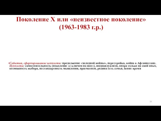 Поколение Х или «неизвестное поколение» (1963-1983 г.р.) События, сформировавшие ценности: продолжение