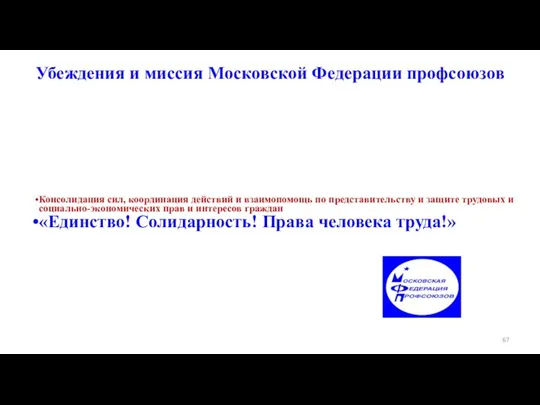 Убеждения и миссия Московской Федерации профсоюзов Консолидация сил, координация действий и