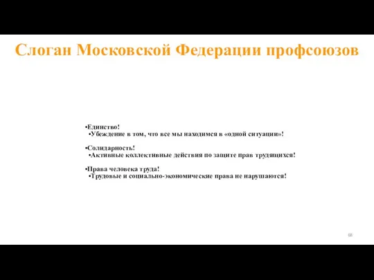 Слоган Московской Федерации профсоюзов Единство! Убеждение в том, что все мы