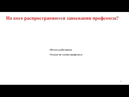 На кого распространяются завоевания профсоюза? На всех работников Только на членов профсоюза