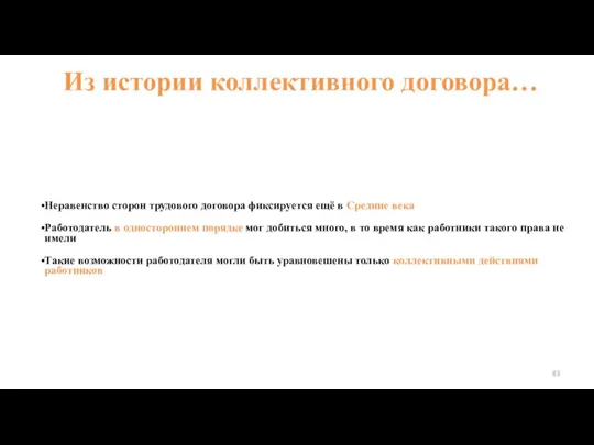 Из истории коллективного договора… Неравенство сторон трудового договора фиксируется ещё в