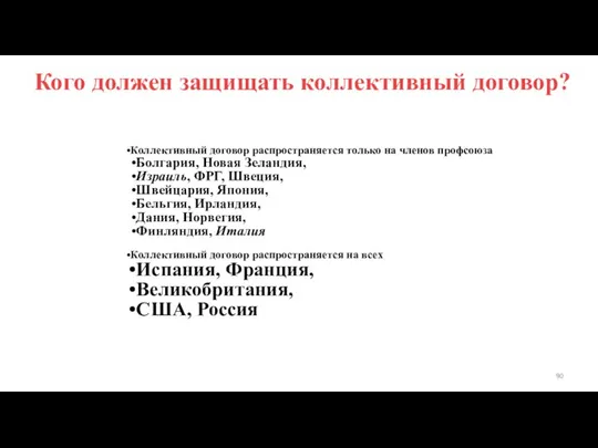 Кого должен защищать коллективный договор? Коллективный договор распространяется только на членов