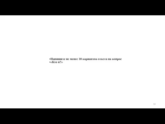 Напишите не менее 10 вариантов ответа на вопрос «Кто я?»