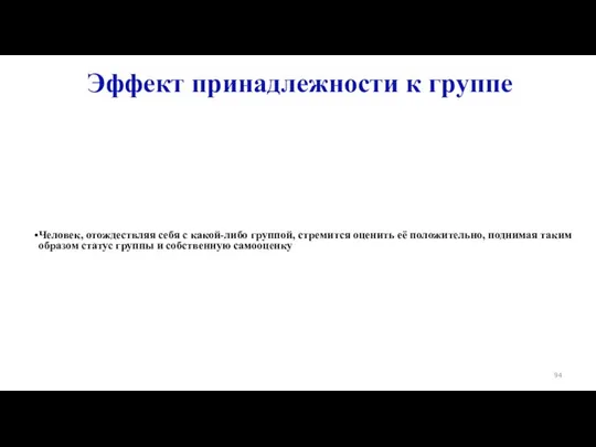 Эффект принадлежности к группе Человек, отождествляя себя с какой-либо группой, стремится