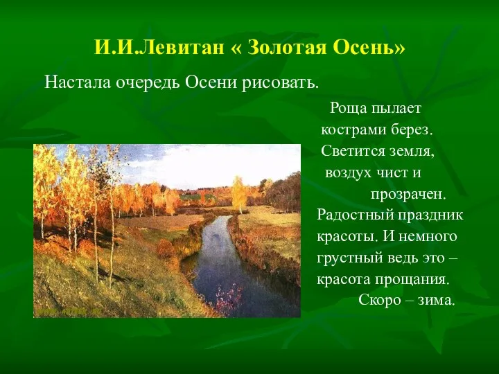 И.И.Левитан « Золотая Осень» Настала очередь Осени рисовать. Роща пылает кострами